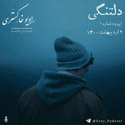 اپیزود یکم رادیو خاکستری: دلتنگی اپیزود یکم رادیو خاکستری: دلتنگی