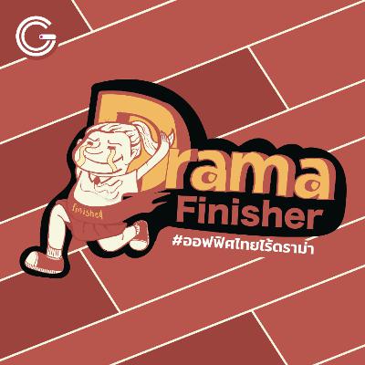 Drama Finisher EP12 : เมื่อไหร่ควรตัดสินใจลาออก