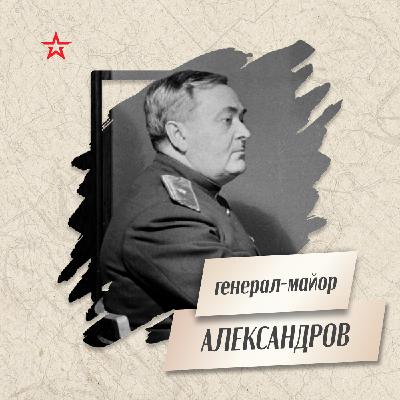 Генерал-майор Александр Александров