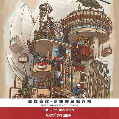 172.新加坡三案连播