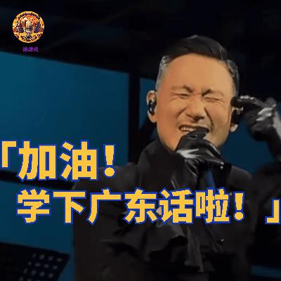 “学下广东话啦!加油!”-张学友(2506月月港下) “学下广东话啦!加油!”-张学友(2506月月港下)