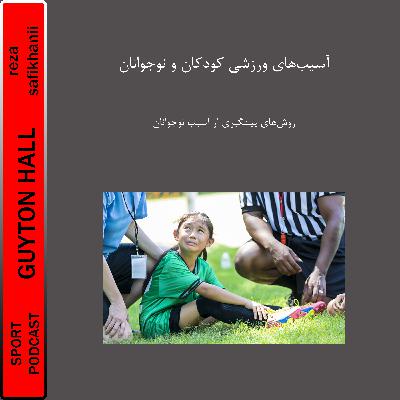 آسیب‌های ورزشی کودکان و نوجوانان