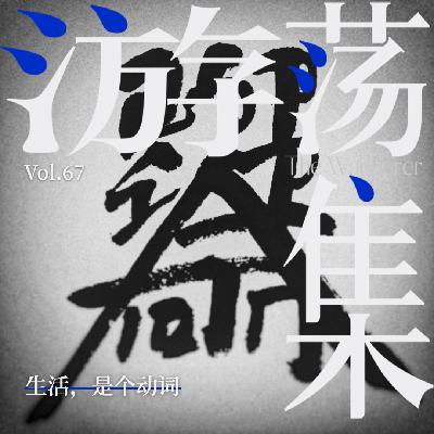 Vol.67 生活，是个动词