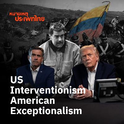 US Interventionism & American Exceptionalism | หมายเหตุประเพทไทย