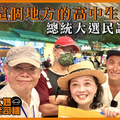 總統大選民調 這個地方的高中生答案超驚艷!#柯文哲 #賴清德 #侯友宜 #宜蘭羅東 #大媽老司機 EP120 總統大選民調 這個地方的高中生答案超驚艷!#柯文哲 #賴清德 #侯友宜 #宜蘭羅東 #大媽老司機 EP120