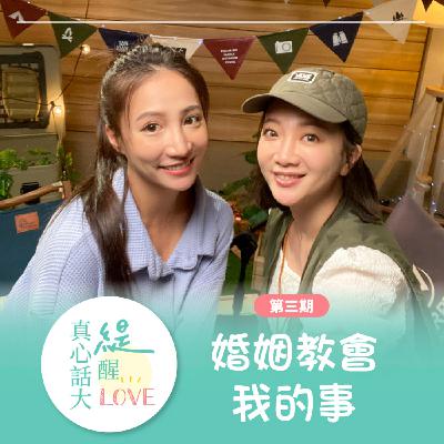 EP03《婚姻教會我的事》氣到差點不想結婚？！婚姻的大小事真的多！