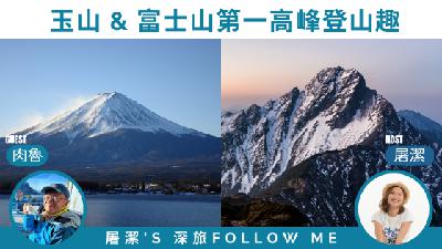 巔峰對決｜玉山、富士山攻頂攻略，絕美景色一次擁有！