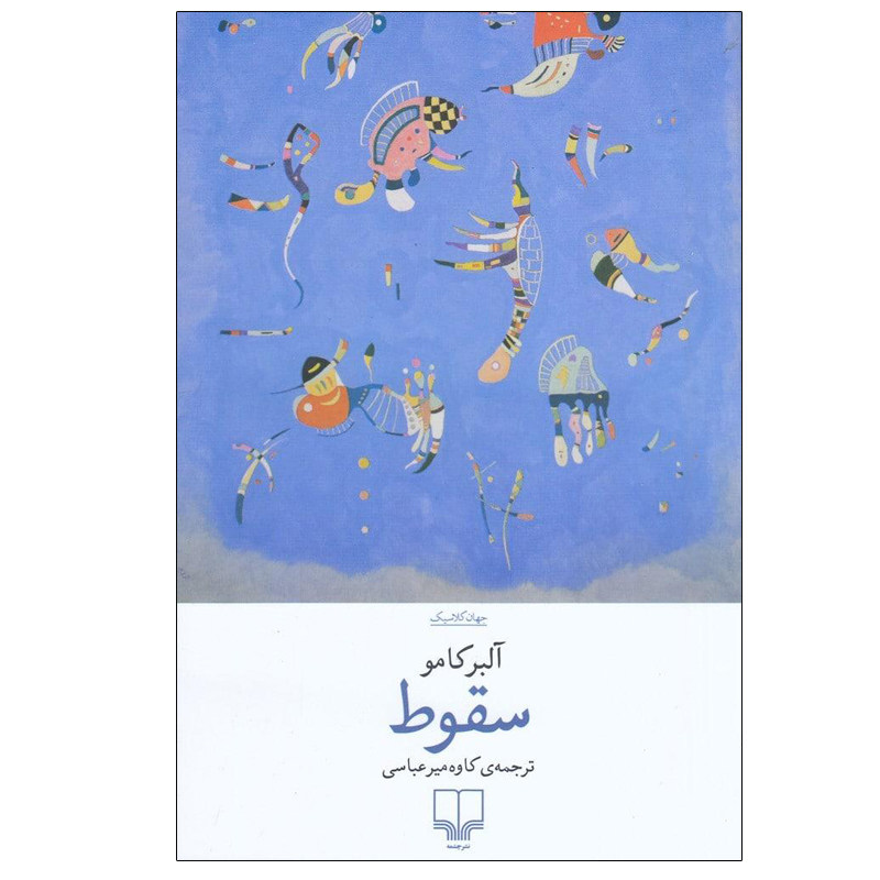 سقوط آلبرکامو ۱۸ (بخش پایانی) episode artwork