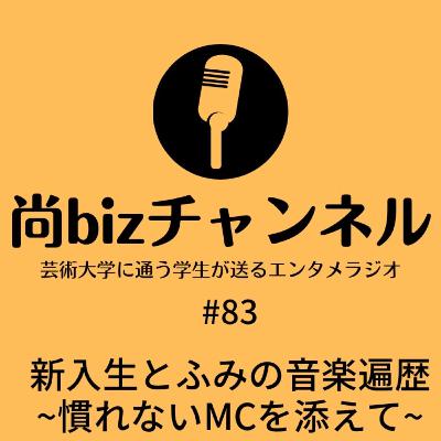 第八十三回「新入生とふみの音楽遍歴~慣れないmcを添えて」