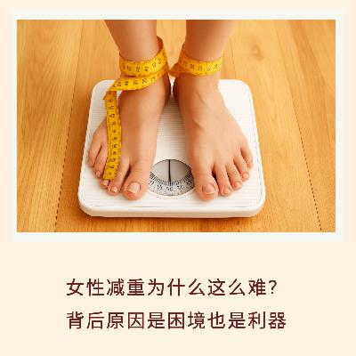 150｜女性减重为什么这么难？背后原因是困境也是利器｜科技科普