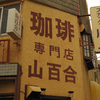 第74期：喫茶店, 穿越百年的日本咖啡之旅