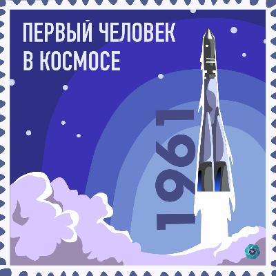 Космический дистант №2. Первый человек в космосе Космический дистант №2. Первый человек в космосе