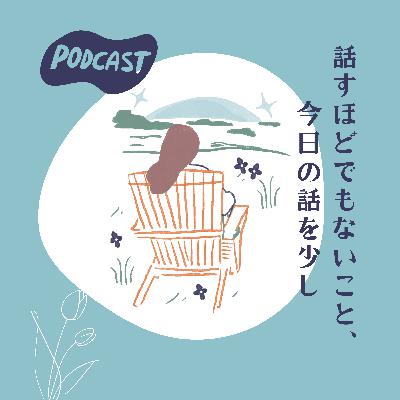 #11 DEAN & DELUCAや中川政七商店から学んだ、わたしの仕事観/ 吉本ばななに生かされた