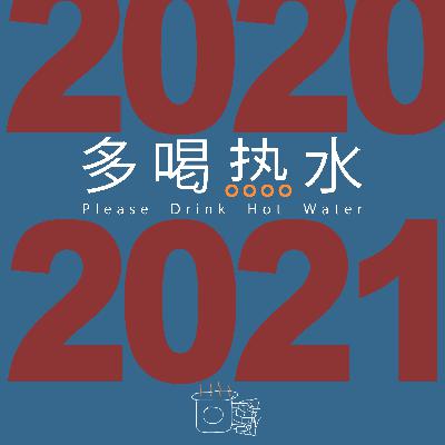 第19期 2020年度回顾和重要的快乐 第19期 2020年度回顾和重要的快乐