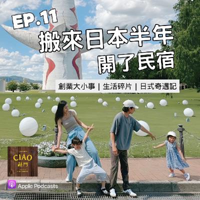 EP.11 搬來日本半年，開了民宿｜創業大小事、生活碎片、日式奇遇記