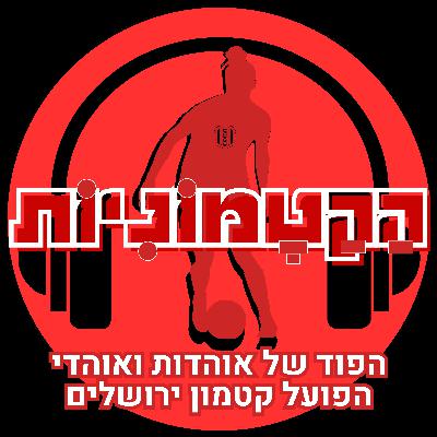 הקטמוניות #33 - האחת