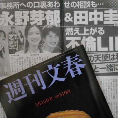 第16站 ｜ 文春炮永野芽郁·田中圭三角不伦事件全套吃瓜