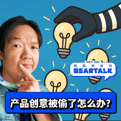 511 / 你的产品创意被偷了，怎么办？- What to do when your ideas got stolen