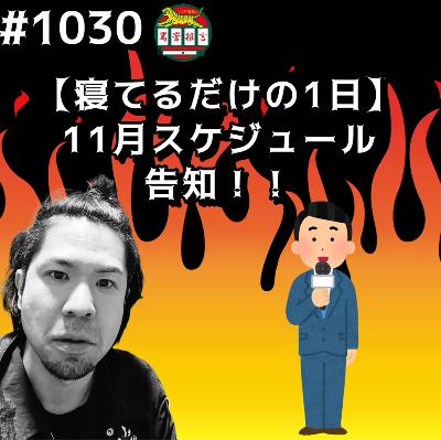 #1030【寝てるだけの1日】11月スケジュール告知ッッ！！ from Radiotalk