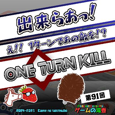 第91回 One Turn Kill「出来らあっ！」「え！！ 1ターンであの敵を！？」