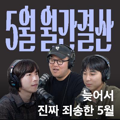 Ep.27 이건 첫 번째 레슨, 편집 늦지 않기 [캉킴팍스 5월 월간결산]