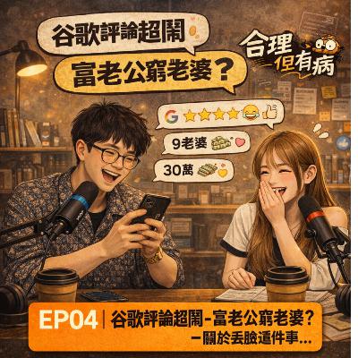 EP04｜谷歌評論超鬧-富老公窮老婆？-關於丟臉這件事...