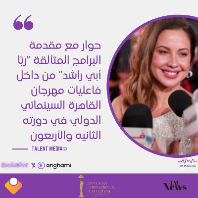 مهرجان القاهرة - لقاء مع المذيعة ريا ابي راشد