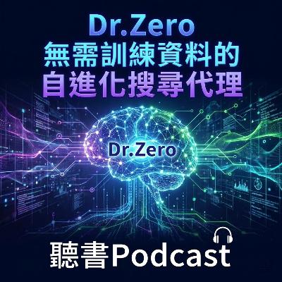 Dr. Zero-無需訓練資料的自進化搜尋代理