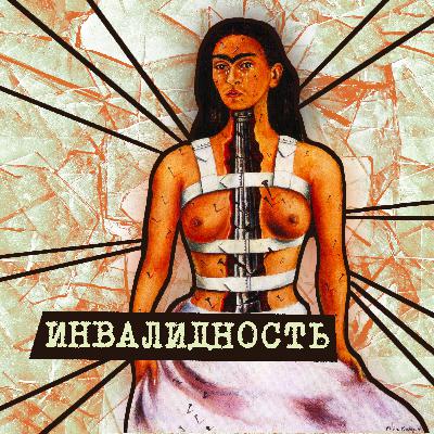 15. Инвалидность. Сэмми Джабраиль | Илья Морковский