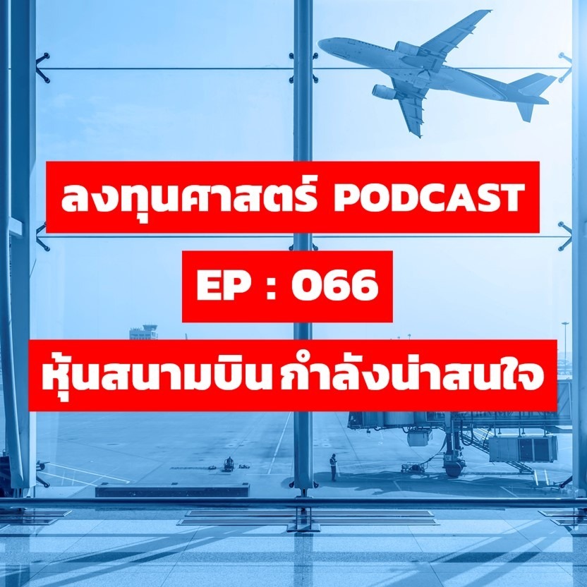 ลงทุนศาสตร์ EP 066  :หุ้นสนามบิน กำลังน่าสนใจ