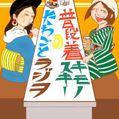 #138「家族が着物に反対するんです～前編～」