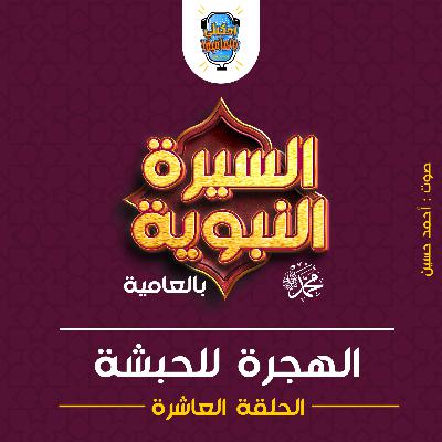 احكيلي | السيرة النبوية بالعامية - الحلقة العاشرة احكيلي | السيرة النبوية بالعامية - الحلقة العاشرة