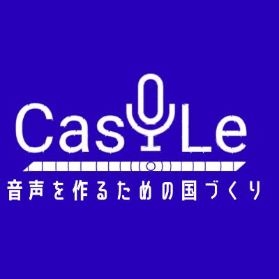 CastLeVoiceは僕の弱点から生まれた