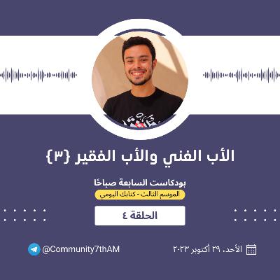 كتابك اليومي - الأب الغني والأب الفقير (٣)