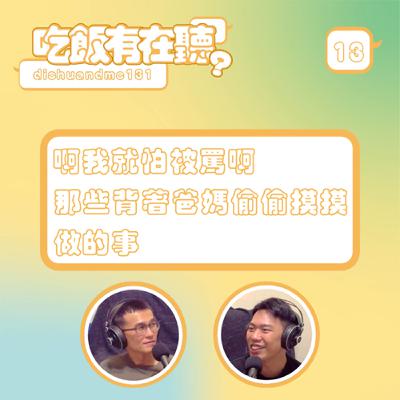 S2EP13｜啊我就怕被罵啊 那些背著爸媽偷偷摸摸做的事