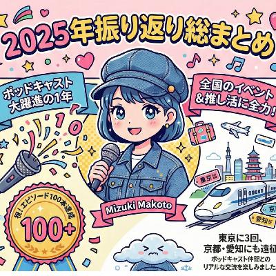 2025年のポッドキャスト活動振り返り総まとめ 2025年のポッドキャスト活動振り返り総まとめ
