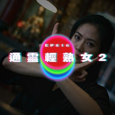 Ep816 通靈輕熟女2｜廣東話Podcast｜粵語播客