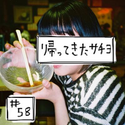 58本目「帰ってきたサチヨ」
