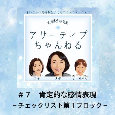#7 肯定的な感情表現-チェックリスト第1ブロック- #7 肯定的な感情表現-チェックリスト第1ブロック-