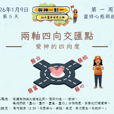 (廣、繁) 天天「靈」 聽👂🏻🕊 ❤️‍🔥*《與神一對一》26天靈命成長之旅*❤️‍🔥 2026年1月9日(五) 第5天：愛神的四向度 ☘️景點名稱：「兩軸四向交匯點」