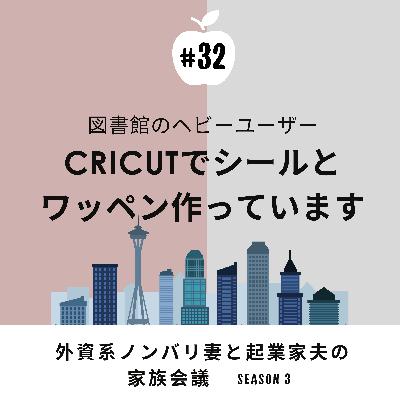 #32 Cricutでシールとワッペン作成中 図書館にあるもので子供とSTEM? #32 Cricutでシールとワッペン作成中 図書館にあるもので子供とSTEM?