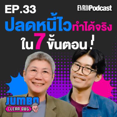 ปลดหนี้ไว ทำได้จริง ใน 7 ขั้นตอน! l Jumbo เคลียร์ Bug EP.33