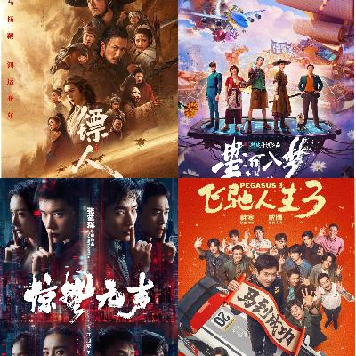 2026年春节档电影回顾：飞驰惊蛰无声，镖人星河入梦-影迷的角落Vol.147