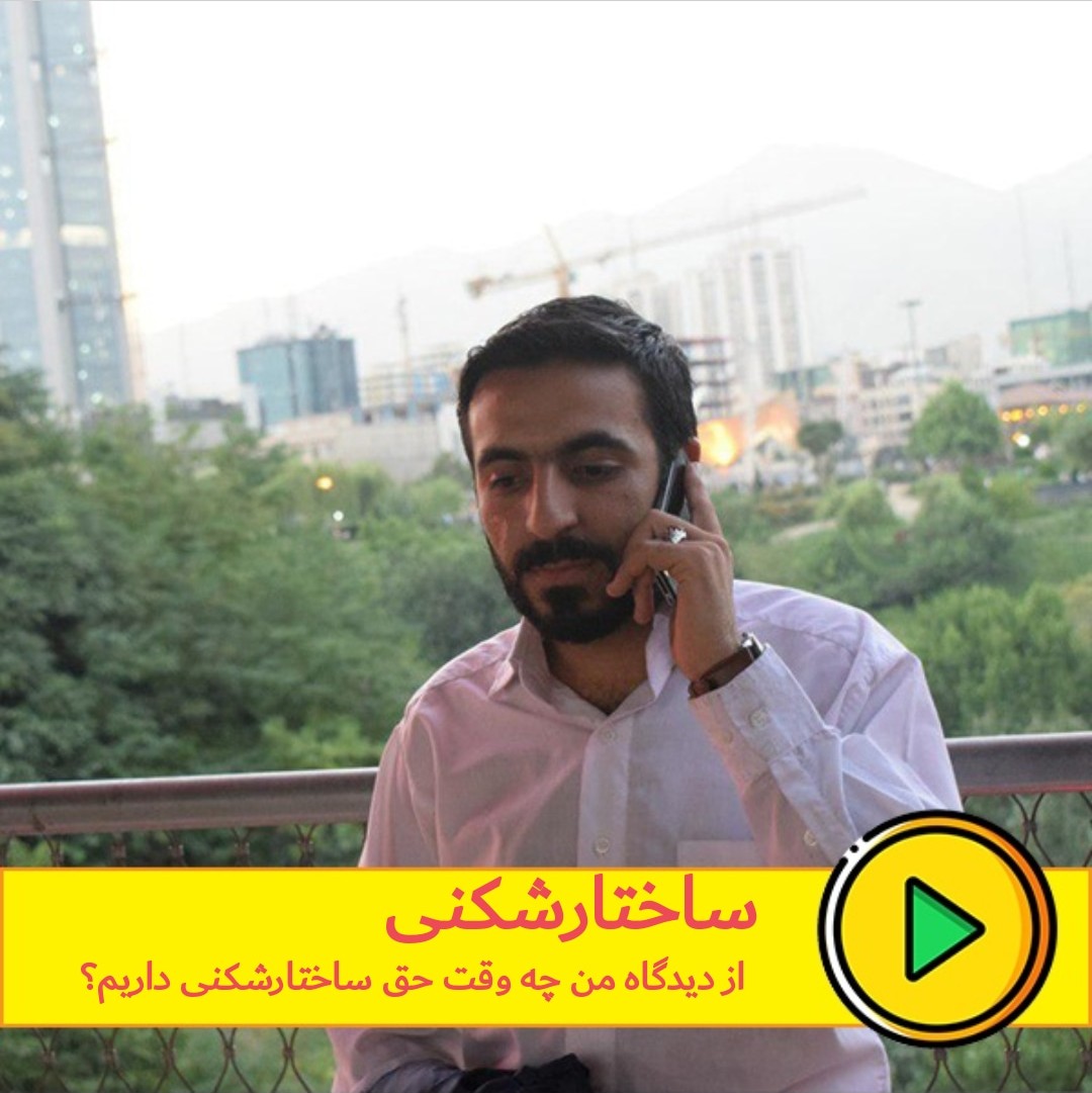 ساختارشکنی