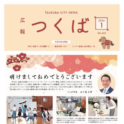 広報つくば2026年1月号(1月1日発行) 広報つくば2026年1月号(1月1日発行)