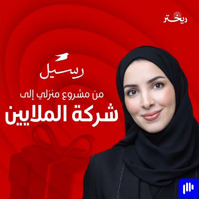 من ١٠ آلاف إلى ١٠ ملايين ريال - رسيل للهدايا القصة كاملة - سارة الحميدان - ريختر توك من ١٠ آلاف إلى ١٠ ملايين ريال - رسيل للهدايا القصة كاملة - سارة الحميدان - ريختر توك