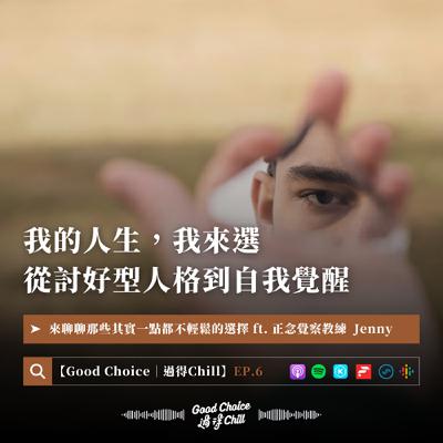 EP.6《我的人生，我來選！從討好型人格到自我覺醒》ft. 正念覺察教練 Jenny