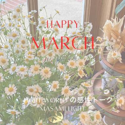 [502] 3月🌱宇宙からの芽を育む