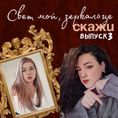 Свет мой, зеркальце, скажи