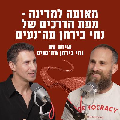 מאומה למדינה - מפת הדרכים של נתי בירמן מה־נעים